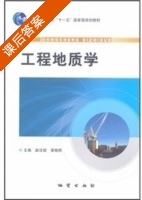 工程地质学 课后答案 (赵法锁 李相然) - 封面