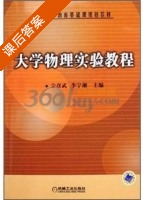 大学物理实验教程 课后答案 (佘彦武 李宁湘) - 封面