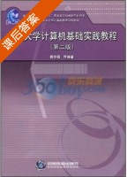 新编大学计算机基础实践教程 第二版 课后答案 (贾宗福) - 封面