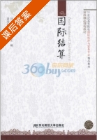 国际结算 课后答案 (刘卫红 尹晓波) - 封面