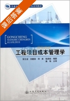 工程项目成本管理学 课后答案 (贺云龙) - 封面