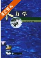 水力学 课后答案 (李大美 杨小亭) - 封面