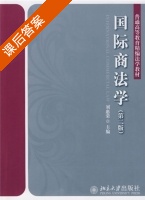 国际商法学 第二版 课后答案 (刘惠荣) - 封面