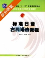 标准日语古典语法教程 课后答案 (陈访泽 刘小珊) - 封面