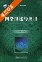 网络组建与应用 课后答案 (彭文华) - 封面