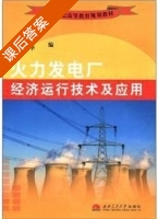 火力发电厂经济运行技术及应用 课后答案 (张艾萍 曹丽华) - 封面