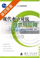 现代水声对抗技术与应用 课后答案 (杨日杰) - 封面