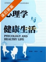 心理学与健康生活 课后答案 (周志高) - 封面