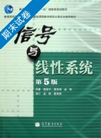 信号与线性系统 第五版 期末试卷及答案 (管致中) - 封面