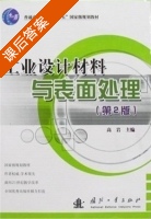工业设计材料与表面处理 第二版 课后答案 (高岩) - 封面