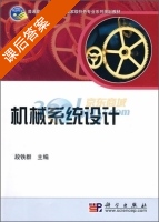 机械系统设计 课后答案 (段铁群) - 封面