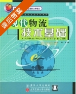 现代物流技术基础 课后答案 (刘凯) - 封面