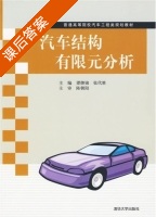 汽车结构有限元分析 课后答案 (谭继锦 张代胜) - 封面