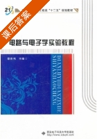 电路与电子学实验教程 课后答案 (蔡良伟) - 封面