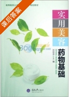 实用美容药物基础 课后答案 (刘利萍) - 封面