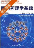 医用药理学基础 课后答案 (林志彬 金有豫) - 封面