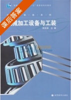 机械加工设备与工装 课后答案 (韩洪涛 韩洪涛) - 封面
