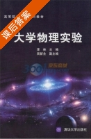 大学物理实验 课后答案 (李林 吴新全) - 封面