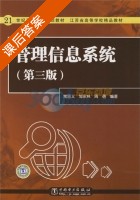 管理信息系统 第三版 课后答案 (常晋义 邹永林) - 封面