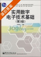 实用数字电子技术基础 第三版 课后答案 (毛炼成) - 封面