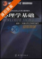 心理学基础 课后答案 (全国十二所重点师范大学) - 封面