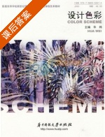 设计色彩 课后答案 (华炜) - 封面