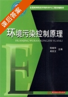 环境污染控制原理 课后答案 (陆晓华 成官文) - 封面