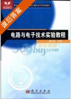 电路与电子技术实验教程 课后答案 (潘礼庆) - 封面