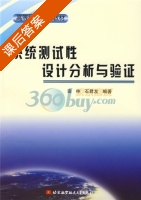 系统测试性设计分析与验证 课后答案 (田仲) - 封面