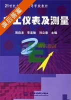 电工仪表及测量 课后答案 (周启龙 李亚敏) - 封面