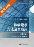 数学建模方法及其应用 第二版 课后答案 (韩中庚) - 封面