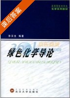 绿色化学导论 课后答案 (徐汉生) - 封面