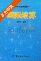 国际结算 课后答案 (王晓平) - 封面