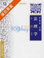 法理学 课后答案 (严存生) - 封面
