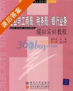 企业与工商局 税务局 银行业务模拟实训教程 课后答案 (朱传华) - 封面