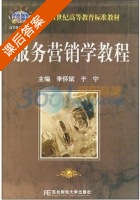 服务营销学教程 课后答案 (李怀斌 于宁) - 封面