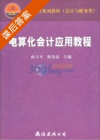 电算化会计应用教程 课后答案 (孙万军 陈伟清) - 封面