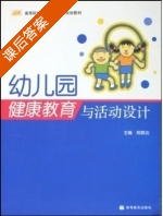 幼儿园健康教育与活动设计 课后答案 (郑晓边) - 封面