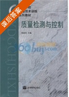 质量检测与控制 课后答案 (来新民) - 封面
