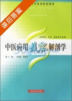 中医应用美容解剖学 课后答案 (严振国 张建华) - 封面
