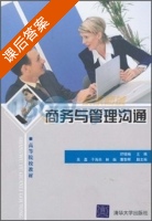 商务与管理沟通 课后答案 (舒晓楠 吴磊) - 封面