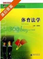 体育法学 课后答案 (刘举科) - 封面