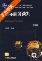 国际商务谈判 第二版 课后答案 (刘向丽) - 封面