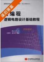 可编程逻辑电路设计基础教程 课后答案 (刘银华 夏宇闻) - 封面