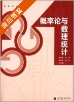 概率论与数理统计 课后答案 (李延忠 成丽波) - 封面