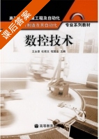 数控技术 课后答案 (王永章 杜君文) - 封面