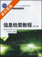 信息检索教程 第二版 课后答案 (王立清) - 封面