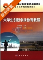 大学生创新创业教育教程 课后答案 (侯文华) - 封面