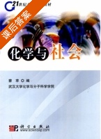 化学与社会 课后答案 (蔡苹) - 封面