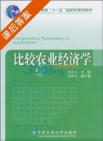 比较农业经济学 课后答案 (何秀荣 何秀荣) - 封面